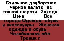 Стильное двубортное черное пальто  из тонкой шерсти (Эскада) › Цена ­ 70 000 - Все города Одежда, обувь и аксессуары » Женская одежда и обувь   . Челябинская обл.,Троицк г.